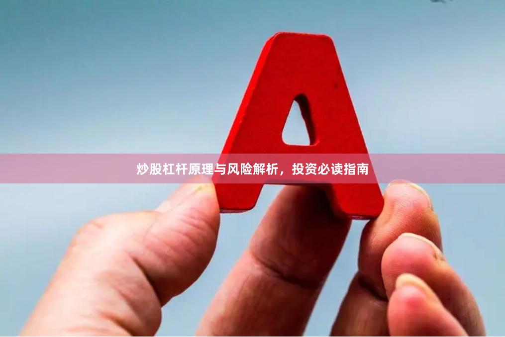 炒股杠杆原理与风险解析，投资必读指南
