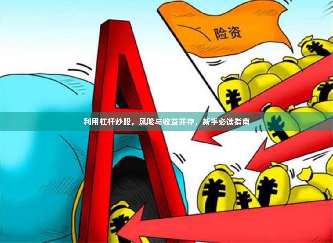 利用杠杆炒股，风险与收益并存，新手必读指南