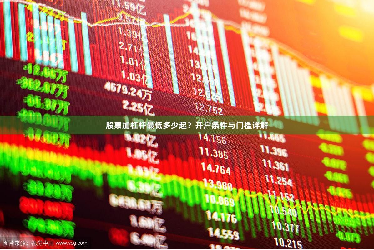 股票加杠杆最低多少起？开户条件与门槛详解