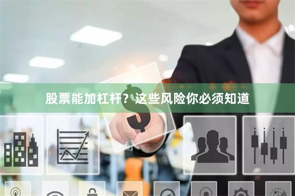 股票能加杠杆？这些风险你必须知道