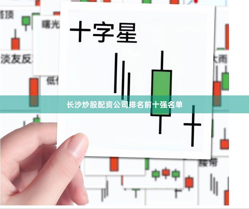 长沙炒股配资公司排名前十强名单